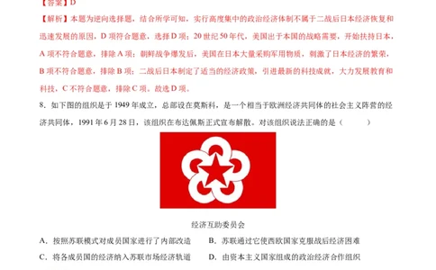 （练习）专题27二战后的世界变化（解析版）_中考历史资料合集_中考历史一轮复习讲义_配套练习（原卷版+解析版）_教师版（含答案解析）