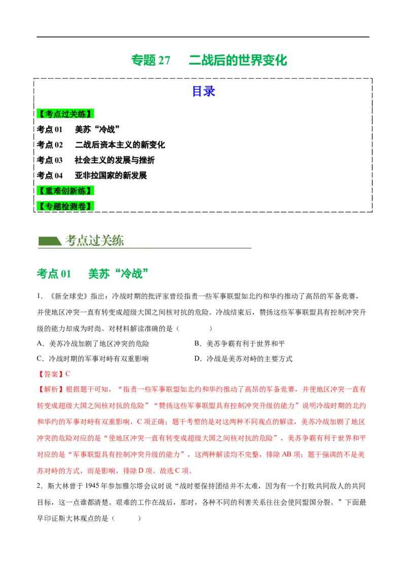 （练习）专题27二战后的世界变化（解析版）_中考历史资料合集_中考历史一轮复习讲义_配套练习（原卷版+解析版）_教师版（含答案解析）