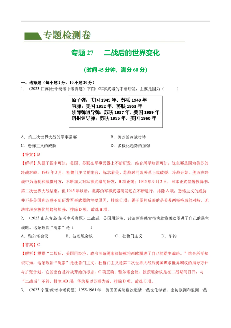 （练习）专题27二战后的世界变化（解析版）_中考历史资料合集_中考历史一轮复习讲义_配套练习（原卷版+解析版）_教师版（含答案解析）