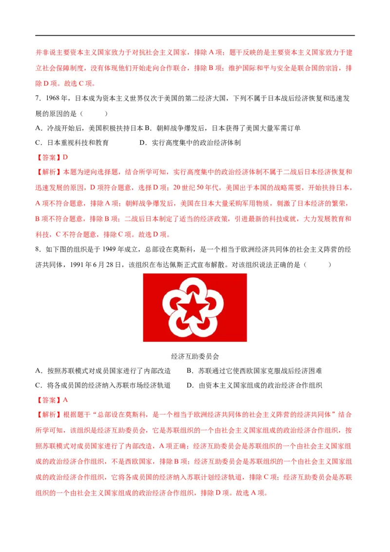 （练习）专题27二战后的世界变化（解析版）_中考历史资料合集_中考历史一轮复习讲义_配套练习（原卷版+解析版）_教师版（含答案解析）