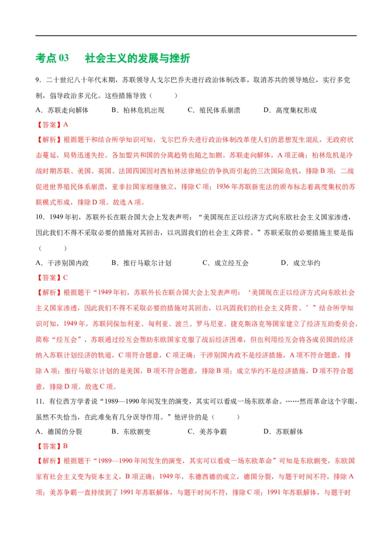 （练习）专题27二战后的世界变化（解析版）_中考历史资料合集_中考历史一轮复习讲义_配套练习（原卷版+解析版）_教师版（含答案解析）