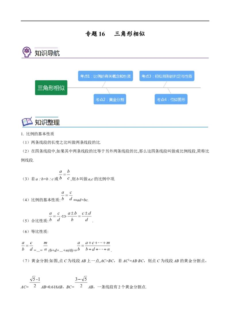 专题16三角形相似考点精讲（解析版）_中考复习资料_语数英物化_2数学中考复习_2023年中考复习资料_专项复习_中考高分导航备战2023年中考数学考点总复习（全国通用）