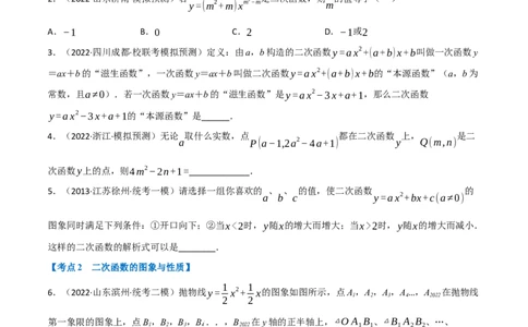 专题12二次函数的图象及性质（10个高频考点）（强化训练）（全国通用）（原卷版）_中考复习资料_语数英物化_2数学中考复习_2023年中考复习资料_专项复习