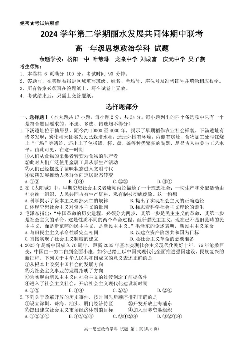 高一政治试卷_2025年04月试卷_0424浙江省丽水市发展共同体2024-2025学年高一下学期4月期中联考_浙江省丽水发展共同体联盟2024-2025学年高一下学期4月期中联考政治试题（PDF版，含答案）