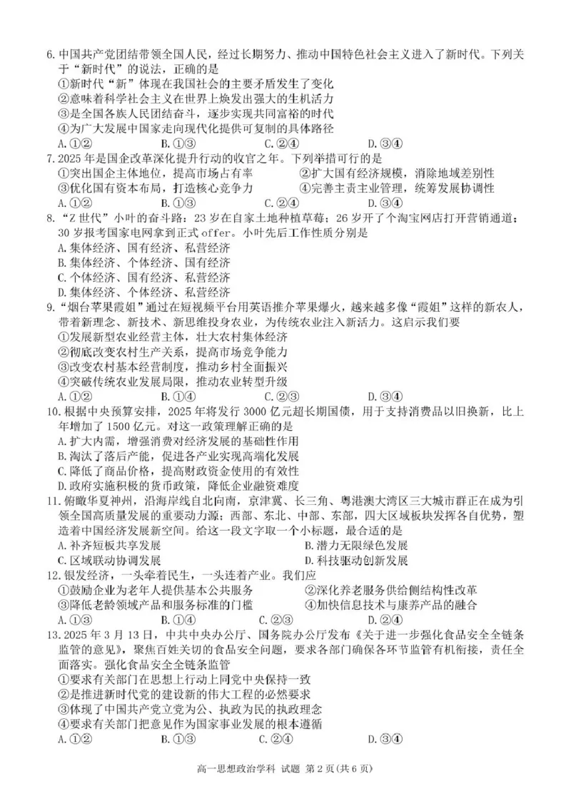 高一政治试卷_2025年04月试卷_0424浙江省丽水市发展共同体2024-2025学年高一下学期4月期中联考_浙江省丽水发展共同体联盟2024-2025学年高一下学期4月期中联考政治试题（PDF版，含答案）