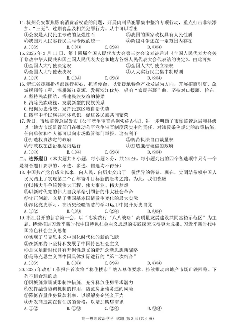 高一政治试卷_2025年04月试卷_0424浙江省丽水市发展共同体2024-2025学年高一下学期4月期中联考_浙江省丽水发展共同体联盟2024-2025学年高一下学期4月期中联考政治试题（PDF版，含答案）
