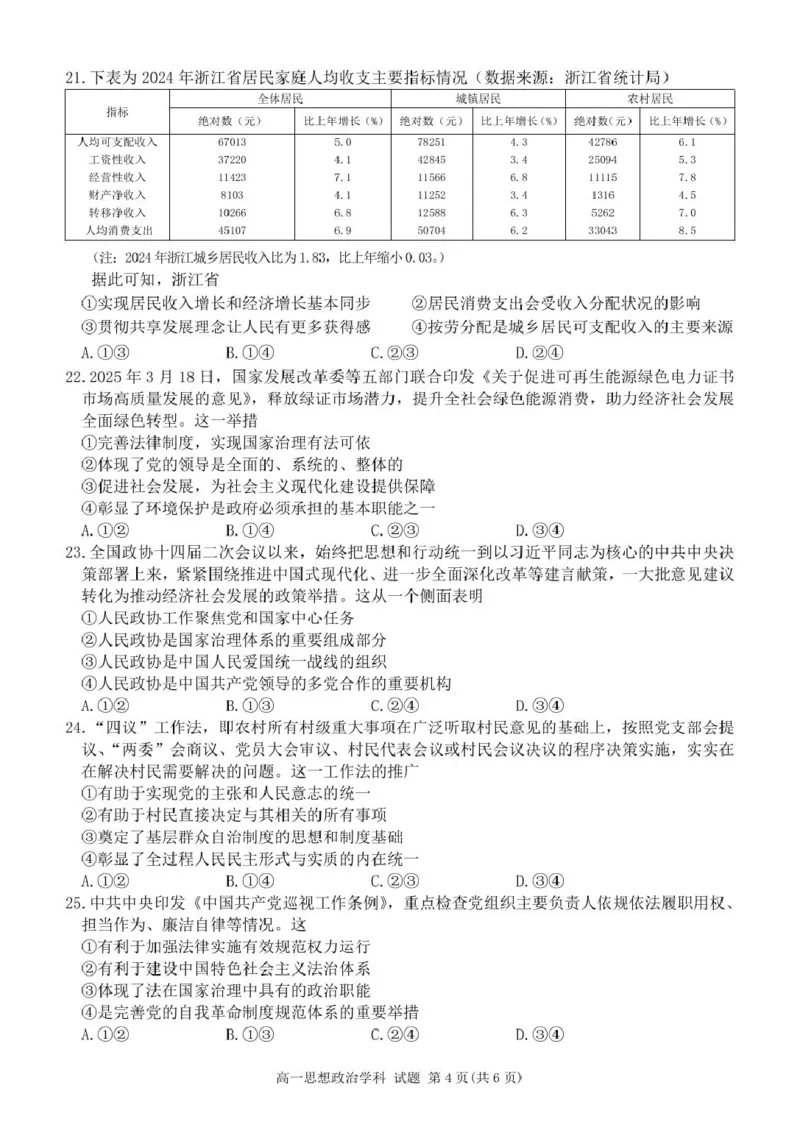 高一政治试卷_2025年04月试卷_0424浙江省丽水市发展共同体2024-2025学年高一下学期4月期中联考_浙江省丽水发展共同体联盟2024-2025学年高一下学期4月期中联考政治试题（PDF版，含答案）