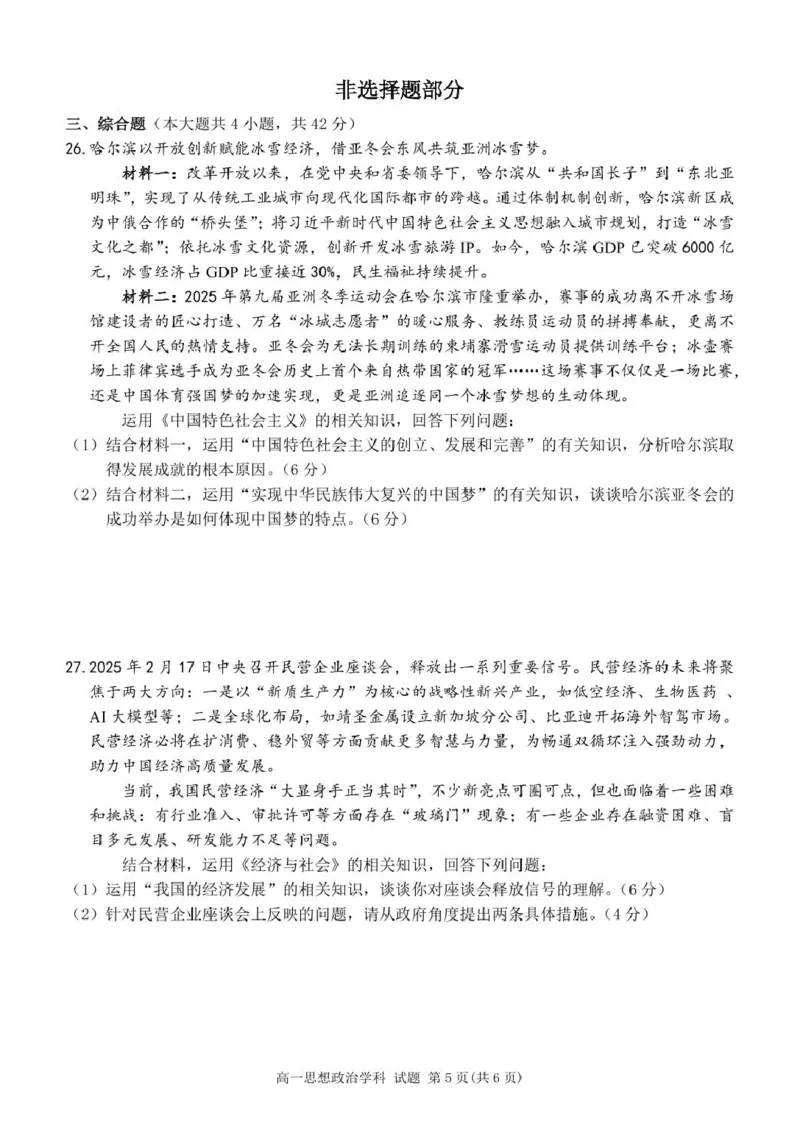 高一政治试卷_2025年04月试卷_0424浙江省丽水市发展共同体2024-2025学年高一下学期4月期中联考_浙江省丽水发展共同体联盟2024-2025学年高一下学期4月期中联考政治试题（PDF版，含答案）