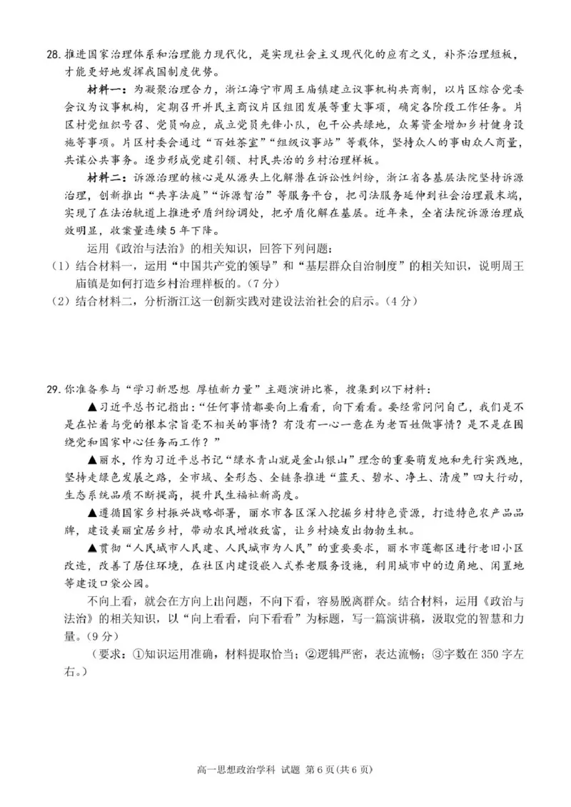 高一政治试卷_2025年04月试卷_0424浙江省丽水市发展共同体2024-2025学年高一下学期4月期中联考_浙江省丽水发展共同体联盟2024-2025学年高一下学期4月期中联考政治试题（PDF版，含答案）