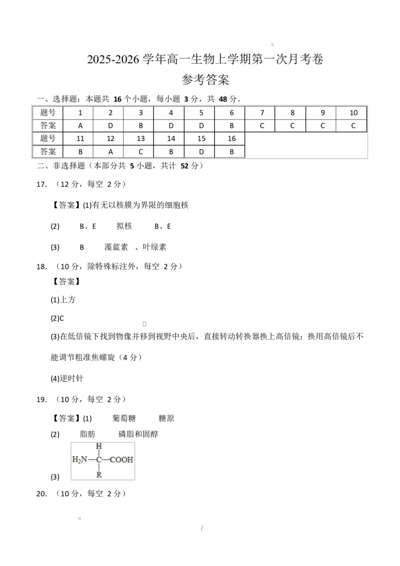 高一生物上学期第一次月考（陕晋青宁专用）（参考答案）_2025年10月高一试卷_2510032025-2026学年高一生物上学期第一次月考