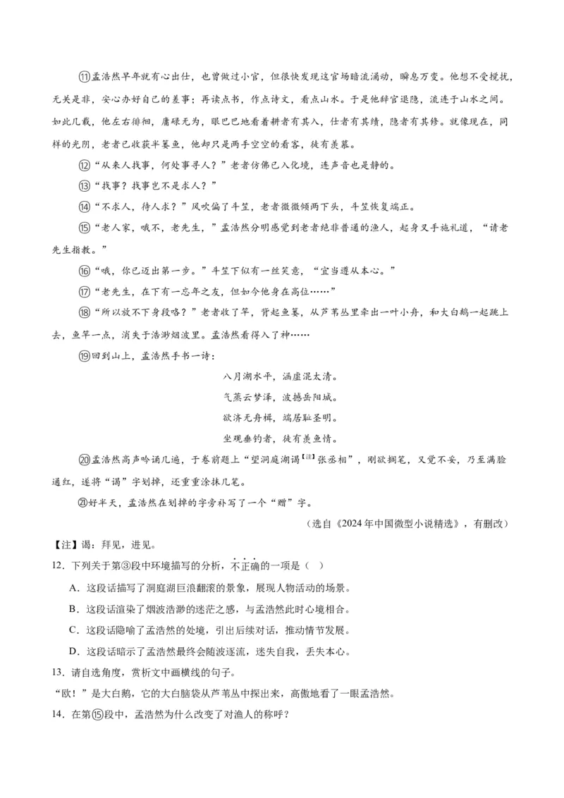 专题18小说阅读（二）（全国通用）（解析版）_中考复习资料_语数英物化_1语文中考复习_2026年中考复习（更新中）_好题汇编三年（2023-2025）中考语文真题分类汇编（全国通用）