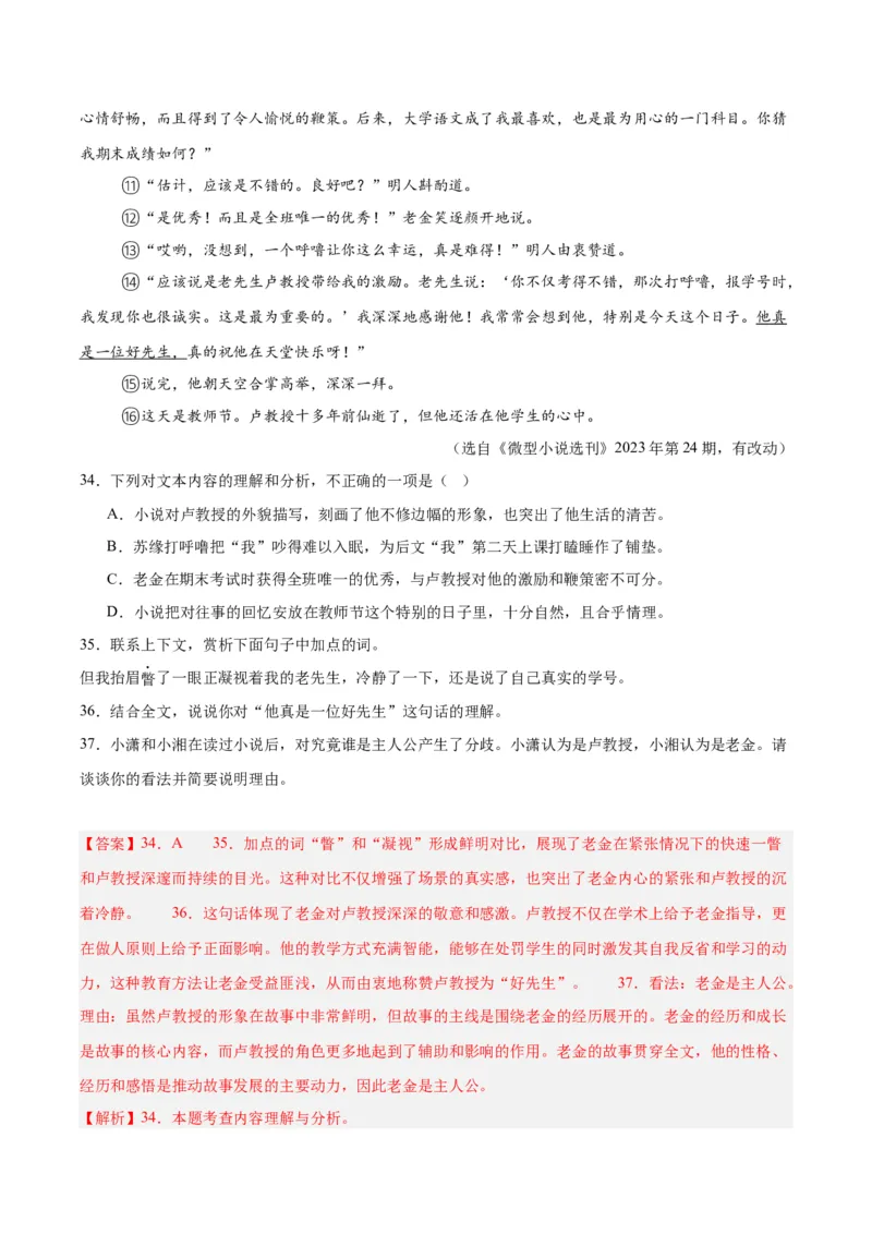 专题18小说阅读（二）（全国通用）（解析版）_中考复习资料_语数英物化_1语文中考复习_2026年中考复习（更新中）_好题汇编三年（2023-2025）中考语文真题分类汇编（全国通用）
