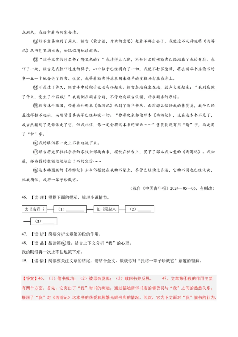 专题18小说阅读（二）（全国通用）（解析版）_中考复习资料_语数英物化_1语文中考复习_2026年中考复习（更新中）_好题汇编三年（2023-2025）中考语文真题分类汇编（全国通用）