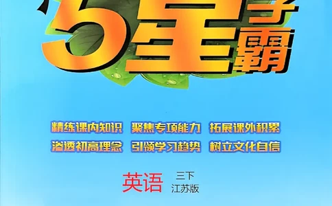 26春三下五星学霸英语译林_2026春小学教辅大合集_9-26春《经纶学霸》系列_26春《五星学霸》语数英系列_26春《五星学霸》英语译林3-6年级下册_26春《五星学霸》英语译林3下