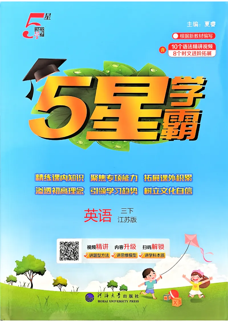 26春三下五星学霸英语译林_2026春小学教辅大合集_9-26春《经纶学霸》系列_26春《五星学霸》语数英系列_26春《五星学霸》英语译林3-6年级下册_26春《五星学霸》英语译林3下