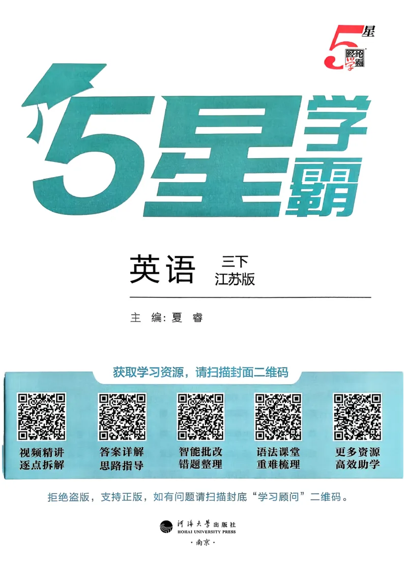 26春三下五星学霸英语译林_2026春小学教辅大合集_9-26春《经纶学霸》系列_26春《五星学霸》语数英系列_26春《五星学霸》英语译林3-6年级下册_26春《五星学霸》英语译林3下