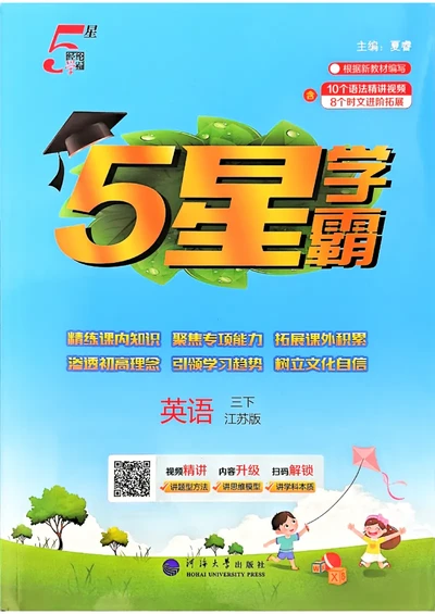 26春三下五星学霸英语译林_2026春小学教辅大合集_9-26春《经纶学霸》系列_26春《五星学霸》语数英系列_26春《五星学霸》英语译林3-6年级下册_26春《五星学霸》英语译林3下