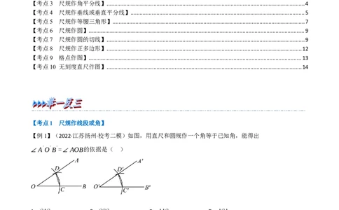 专题24尺规作图（10个高频考点）（举一反三）（全国通用）（原卷版）_中考复习资料_语数英物化_2数学中考复习_2023年中考复习资料_专项复习