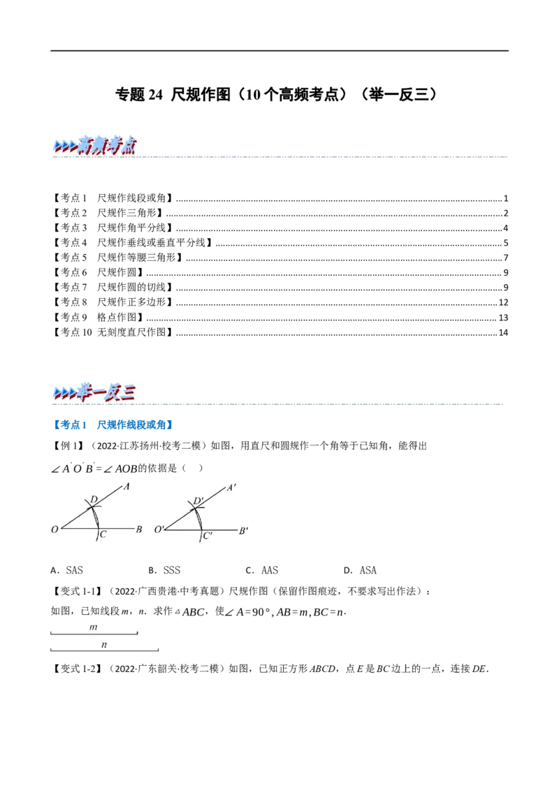 专题24尺规作图（10个高频考点）（举一反三）（全国通用）（原卷版）_中考复习资料_语数英物化_2数学中考复习_2023年中考复习资料_专项复习