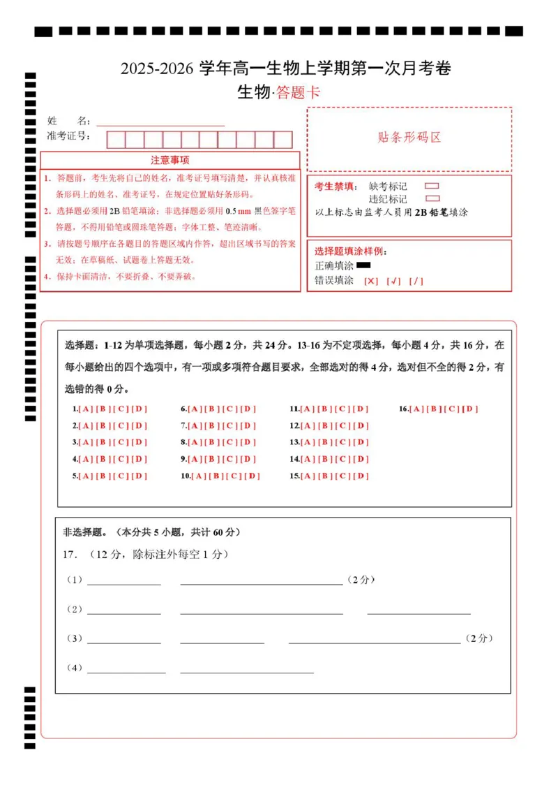 高一生物上学期第一次月考（湖南专用）（答题卡）（湖南专用）_2025年10月高一试卷_2510032025-2026学年高一生物上学期第一次月考