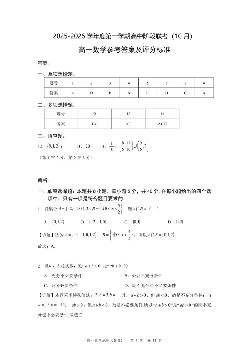 高一数学参考答案（10月份）_2025年11月高一试卷_251106广东省多校联考2025-2026学年高一上学期10月阶段联考（全）_广东省多校联考2025-2026学年高一上学期阶段性考试数学试卷（含解析）