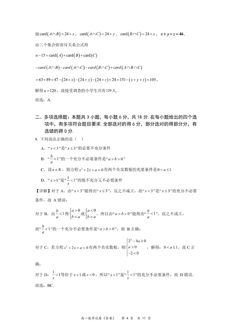 高一数学参考答案（10月份）_2025年11月高一试卷_251106广东省多校联考2025-2026学年高一上学期10月阶段联考（全）_广东省多校联考2025-2026学年高一上学期阶段性考试数学试卷（含解析）