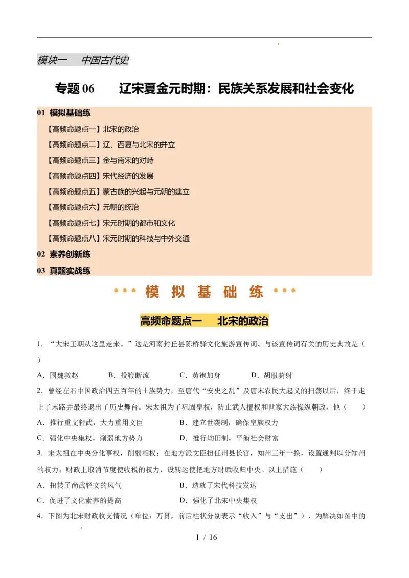 专题06辽宋夏金元时期：民族关系发展和社会变化（练习）（原卷版）_中考历史资料合集_2026中考历史一轮复习课件_一轮练习