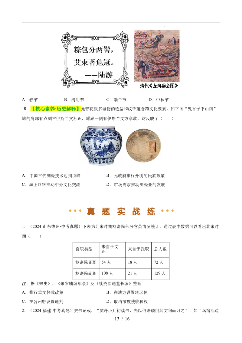 专题06辽宋夏金元时期：民族关系发展和社会变化（练习）（原卷版）_中考历史资料合集_2026中考历史一轮复习课件_一轮练习