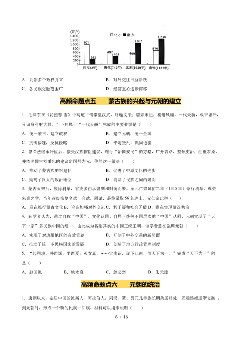 专题06辽宋夏金元时期：民族关系发展和社会变化（练习）（原卷版）_中考历史资料合集_2026中考历史一轮复习课件_一轮练习