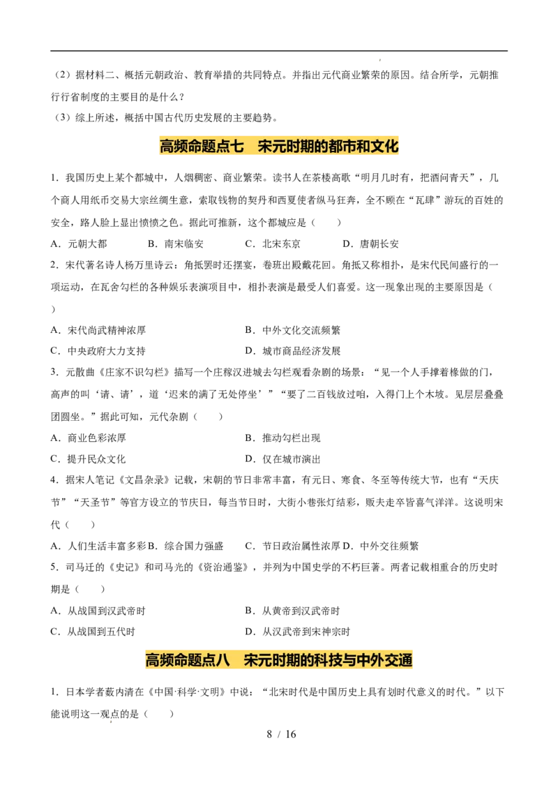 专题06辽宋夏金元时期：民族关系发展和社会变化（练习）（原卷版）_中考历史资料合集_2026中考历史一轮复习课件_一轮练习