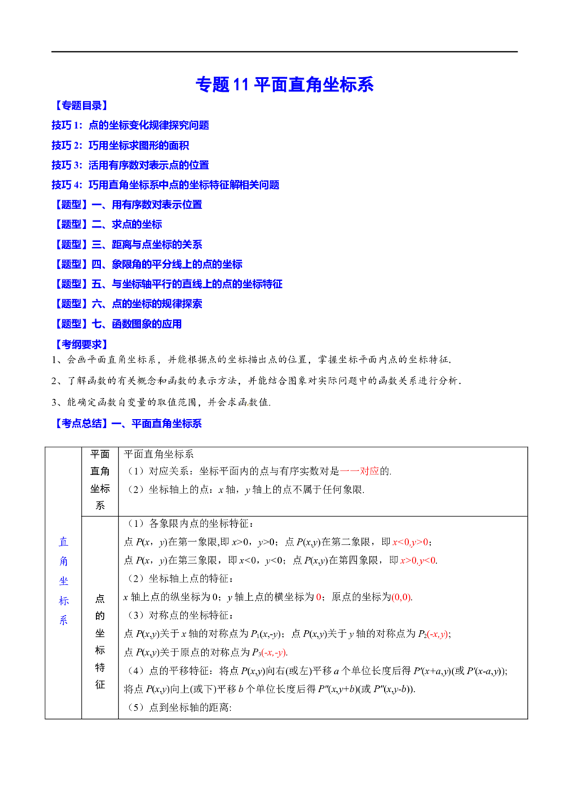 专题11平面直角坐标系(原卷版)_中考复习资料_语数英物化_2数学中考复习_2023年中考复习资料_一轮复习_备战2023年中考数学一轮复习之必考点题型全归纳与分层精练（全国通用）