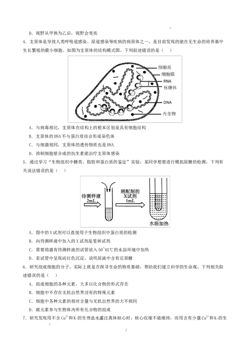 高一生物上学期第一次月考（江苏专用）测试范围：人教版2019必修1第1章~第2章（考试版）_2025年10月高一试卷_2510032025-2026学年高一生物上学期第一次月考