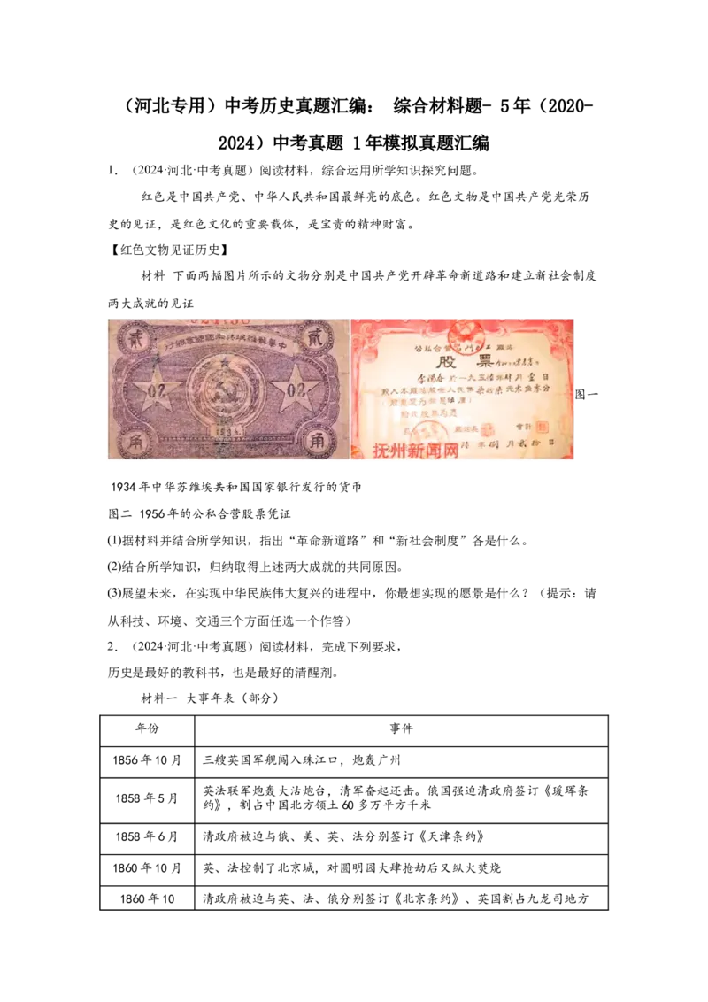 （河北专用）中考历史真题汇编：综合材料题-5年（2020-2024）中考真题+1年模拟真题汇编_8历史中考复习_2025年中考复习资料