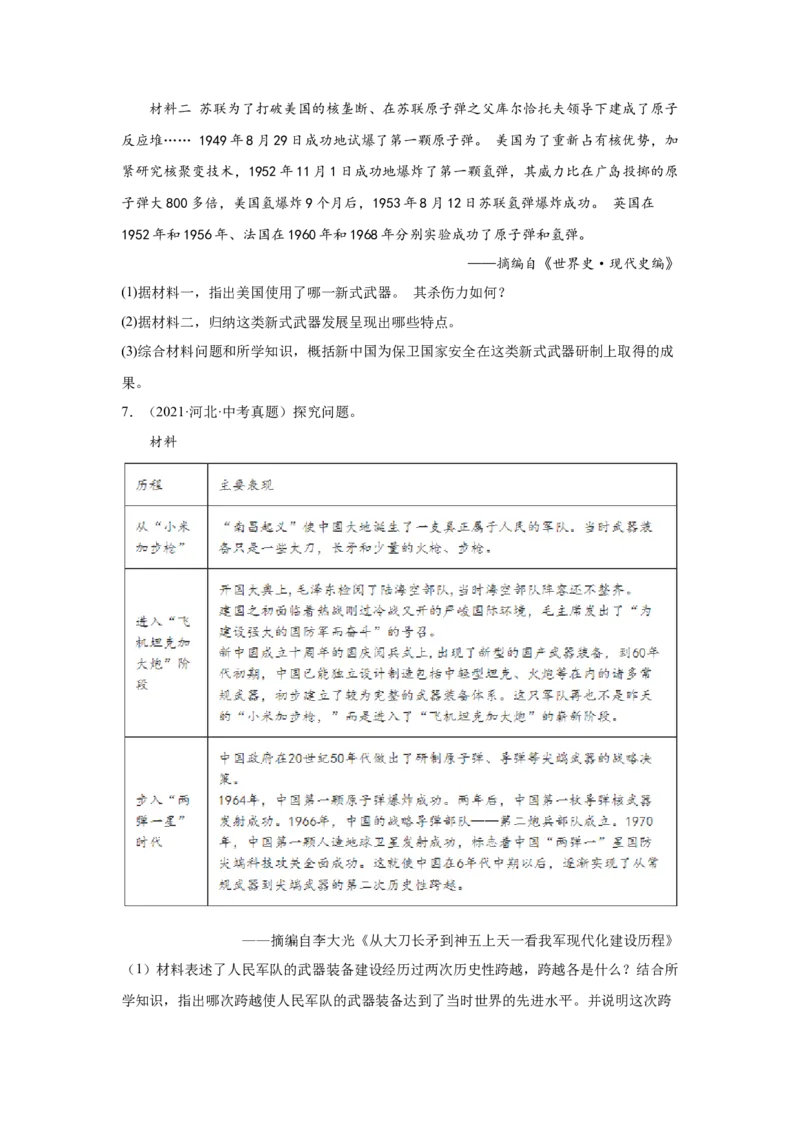 （河北专用）中考历史真题汇编：综合材料题-5年（2020-2024）中考真题+1年模拟真题汇编_8历史中考复习_2025年中考复习资料