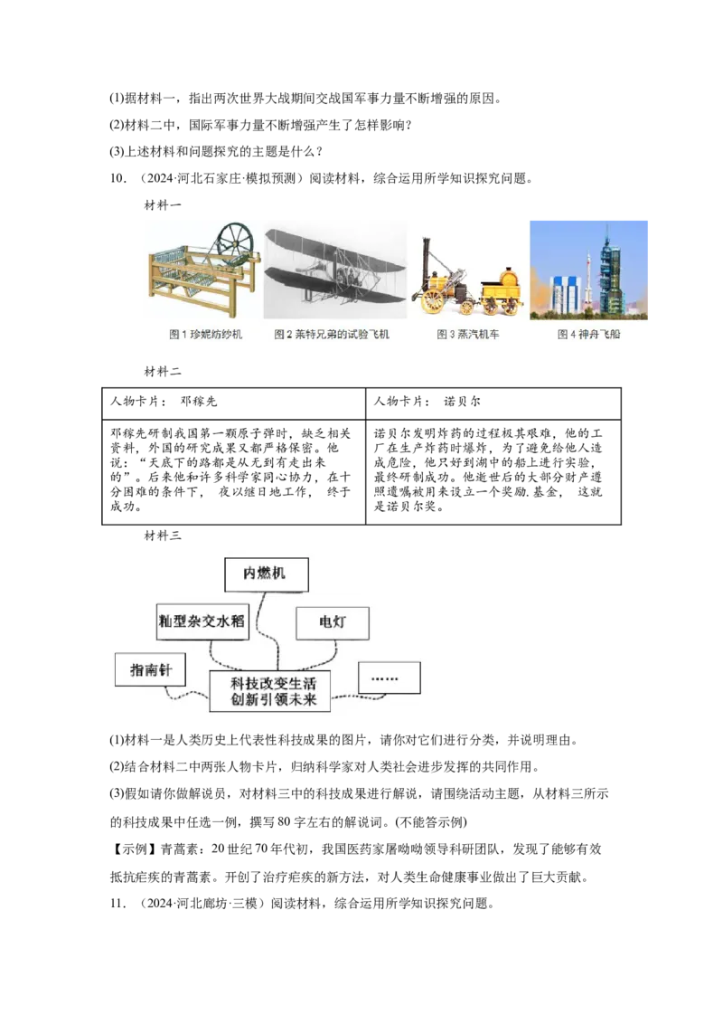 （河北专用）中考历史真题汇编：综合材料题-5年（2020-2024）中考真题+1年模拟真题汇编_8历史中考复习_2025年中考复习资料