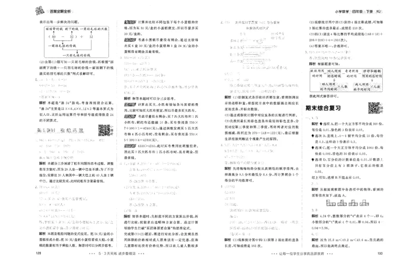 26春53天天练数学RJ4下参考答案_2026春小学教辅大合集_7-26春《53天天练》系列_26春《53天天练》数学_26春人教版数学1-6年级下册《53天天练》_26春《53天天练》数学RJ4下