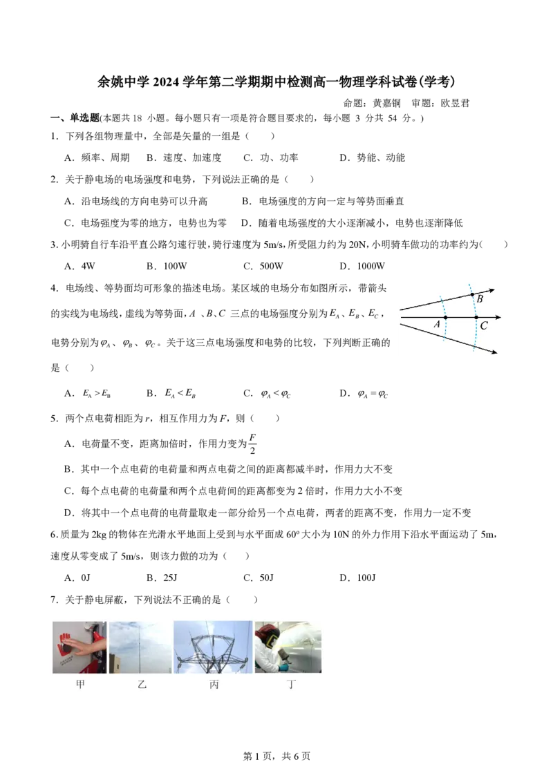 高一物理（学考）期中试卷_2025年05月试卷_0501浙江省余姚中学2024-2025学年高一下学期期中考试_浙江省余姚中学2024-2025学年高一下学期期中考试物理（学考）PDF版含答案（可编辑）
