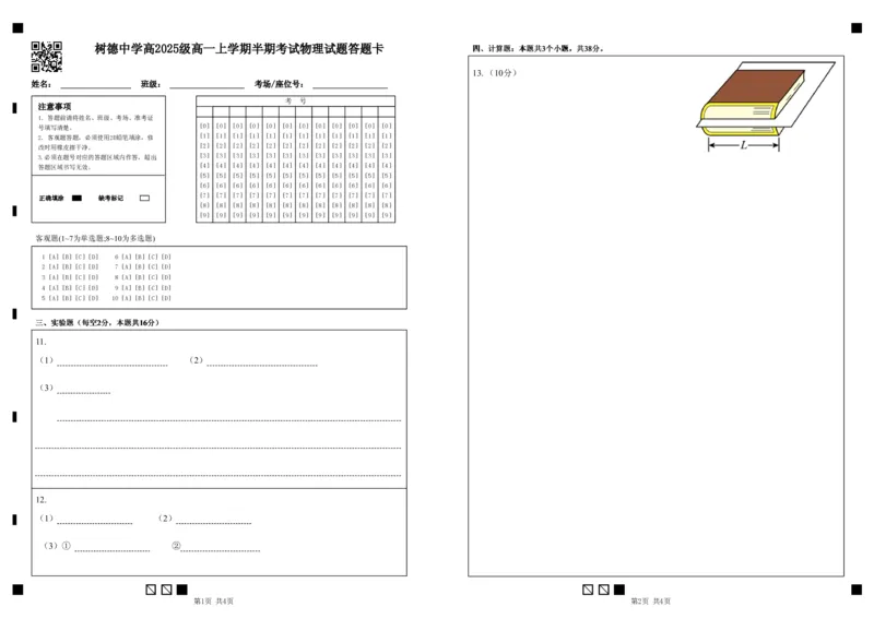 高一物理答题卡打印版_2025年12月高一试卷_251215四川省成都市树德中学2025-2026学年高一上学期期中考试（全）