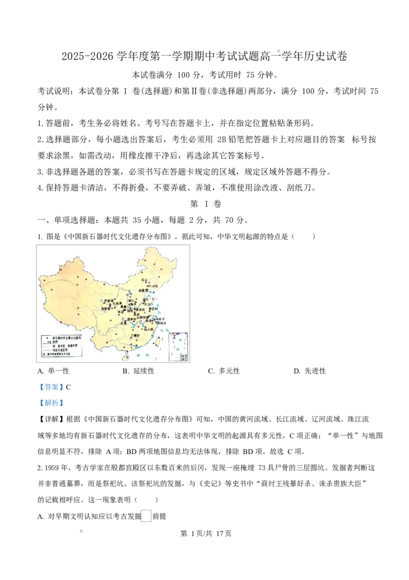 黑龙江省佳木斯市第二中学2025-2026学年高一上学期期中考试历史试题Word版含解析_2025年11月高一试卷_251124黑龙江省佳木斯市第二中学2025-2026学年高一上学期期中（全）