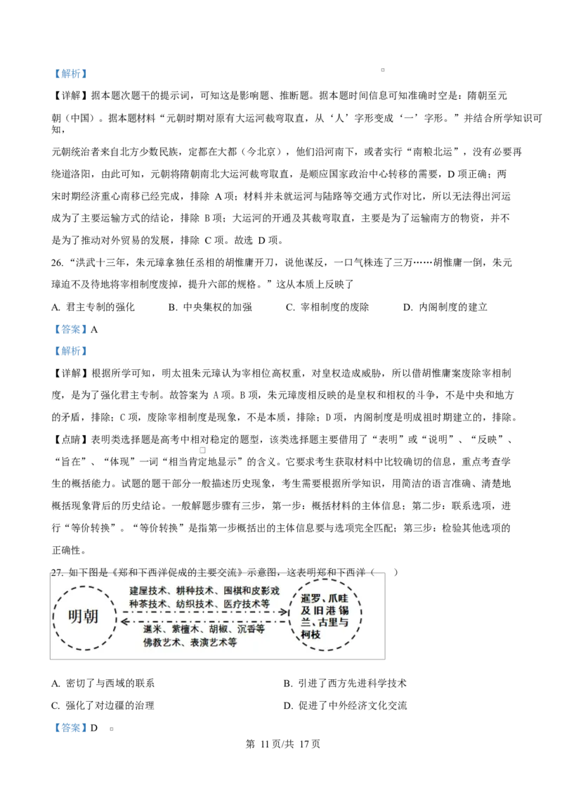 黑龙江省佳木斯市第二中学2025-2026学年高一上学期期中考试历史试题Word版含解析_2025年11月高一试卷_251124黑龙江省佳木斯市第二中学2025-2026学年高一上学期期中（全）