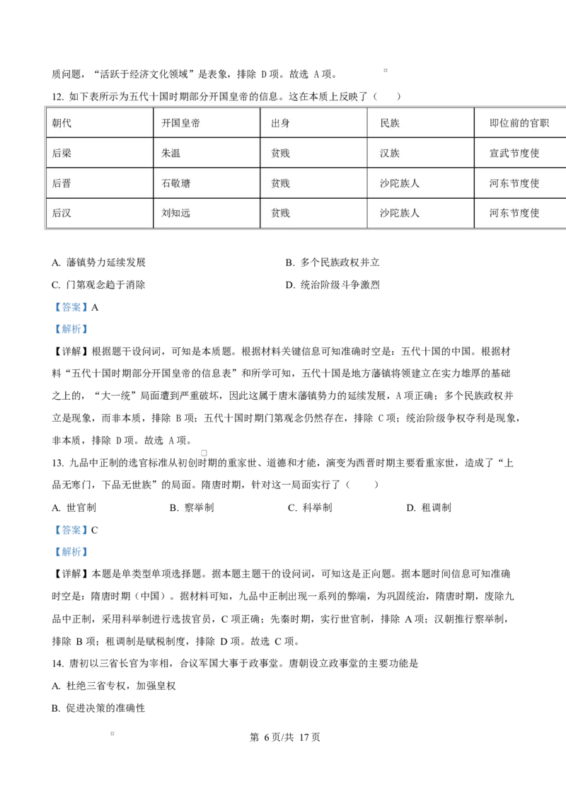 黑龙江省佳木斯市第二中学2025-2026学年高一上学期期中考试历史试题Word版含解析_2025年11月高一试卷_251124黑龙江省佳木斯市第二中学2025-2026学年高一上学期期中（全）