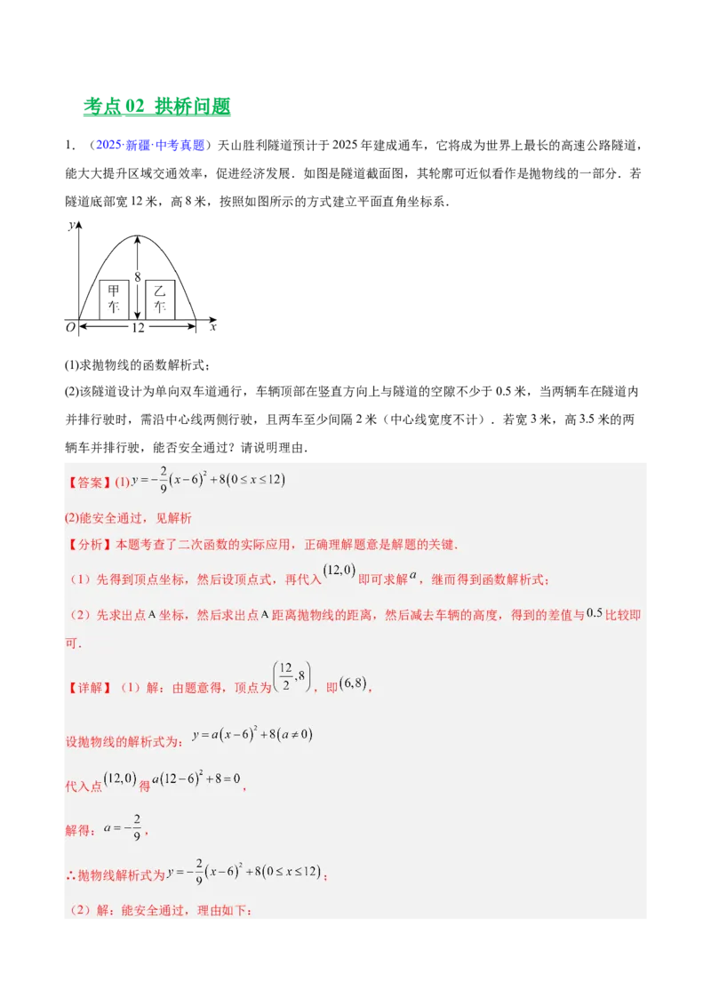 专题12二次函数的实际应用（全国通用）（解析版）_中考复习资料_语数英物化_2数学中考复习_2026年中考复习（更新中）_好题汇编三年（2023-2025）中考数学真题分类汇编（全国通用）