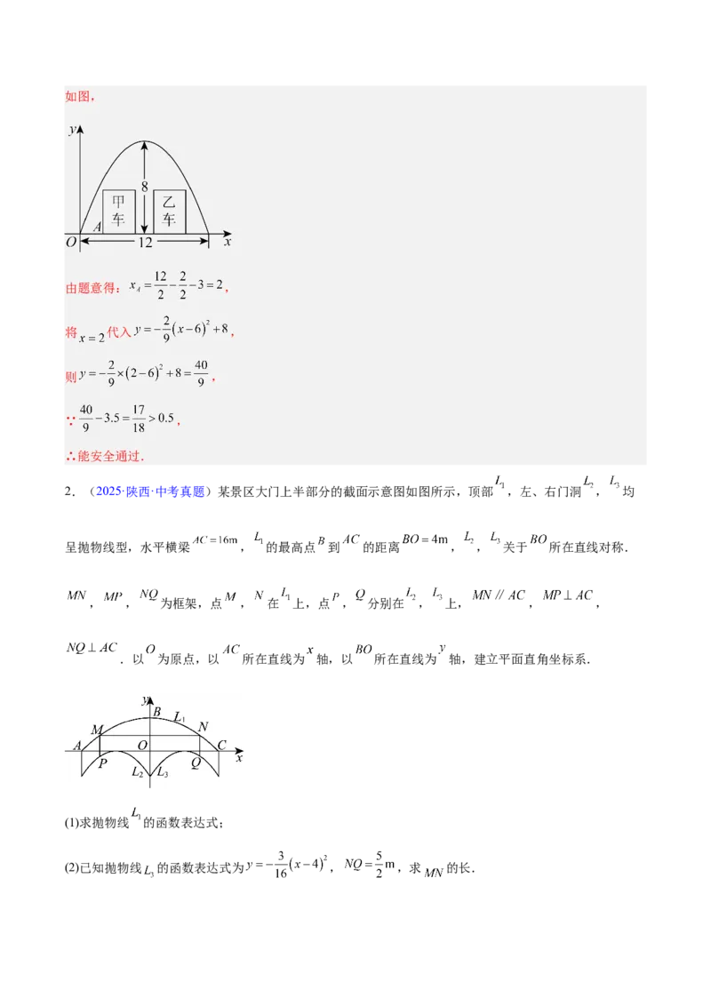 专题12二次函数的实际应用（全国通用）（解析版）_中考复习资料_语数英物化_2数学中考复习_2026年中考复习（更新中）_好题汇编三年（2023-2025）中考数学真题分类汇编（全国通用）