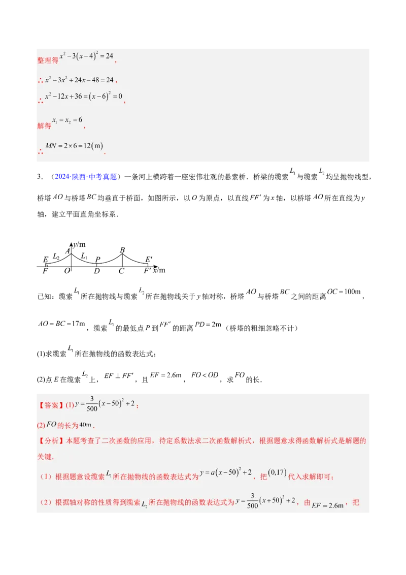 专题12二次函数的实际应用（全国通用）（解析版）_中考复习资料_语数英物化_2数学中考复习_2026年中考复习（更新中）_好题汇编三年（2023-2025）中考数学真题分类汇编（全国通用）