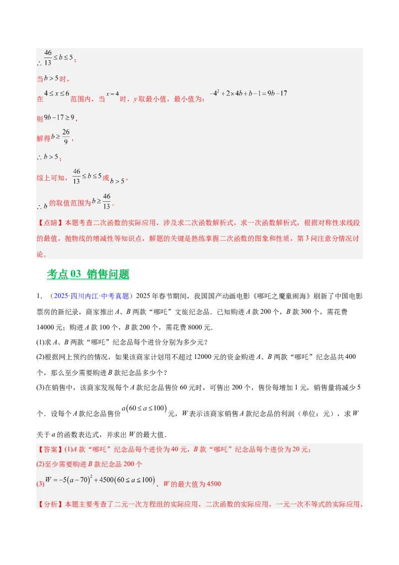 专题12二次函数的实际应用（全国通用）（解析版）_中考复习资料_语数英物化_2数学中考复习_2026年中考复习（更新中）_好题汇编三年（2023-2025）中考数学真题分类汇编（全国通用）