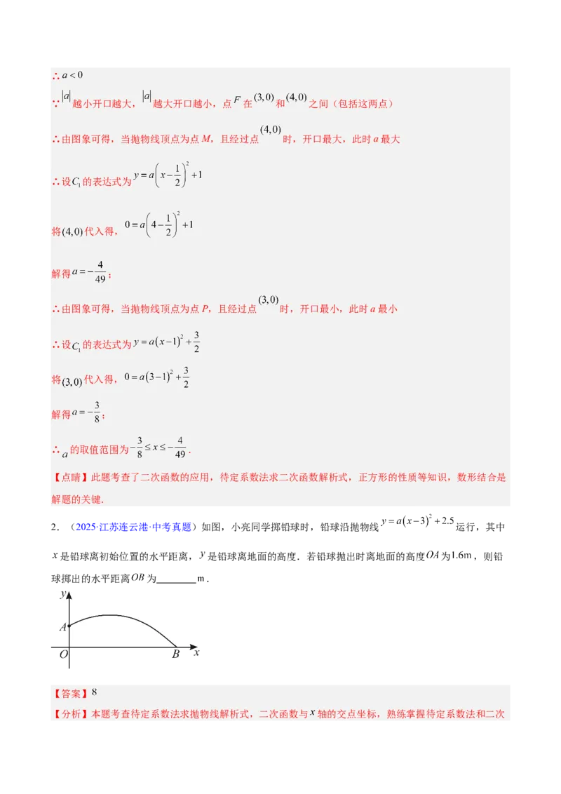 专题12二次函数的实际应用（全国通用）（解析版）_中考复习资料_语数英物化_2数学中考复习_2026年中考复习（更新中）_好题汇编三年（2023-2025）中考数学真题分类汇编（全国通用）