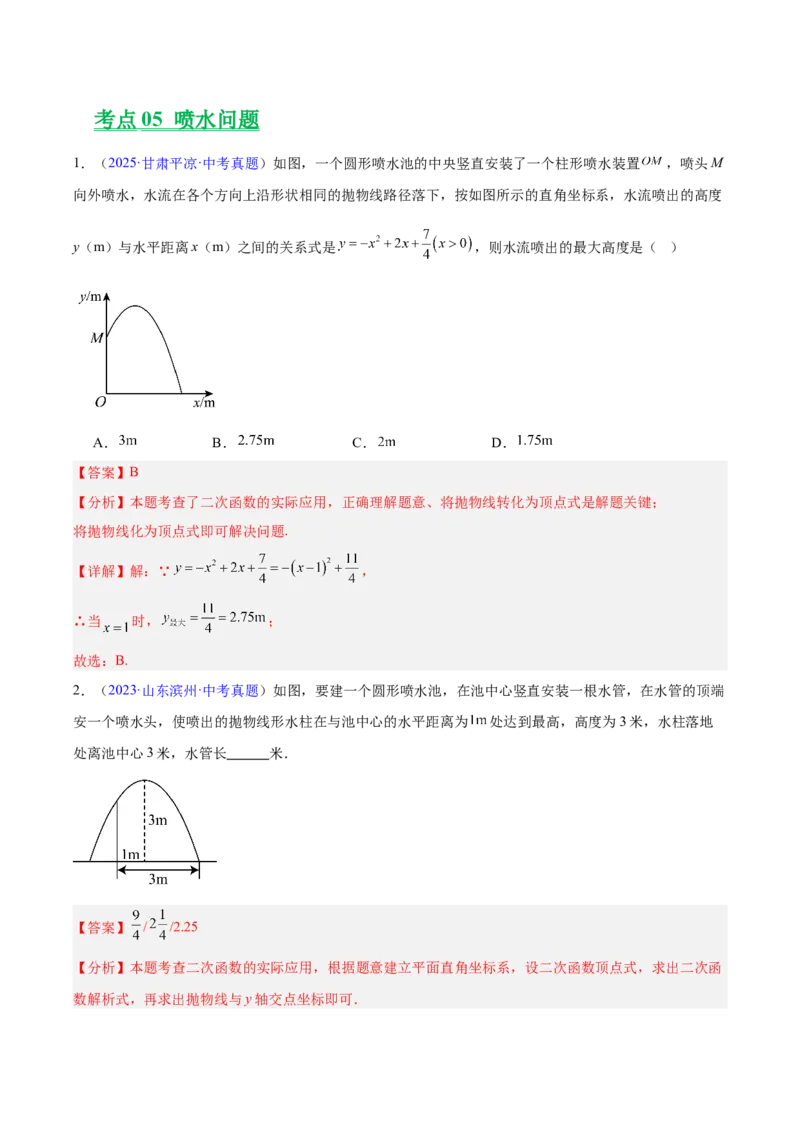 专题12二次函数的实际应用（全国通用）（解析版）_中考复习资料_语数英物化_2数学中考复习_2026年中考复习（更新中）_好题汇编三年（2023-2025）中考数学真题分类汇编（全国通用）