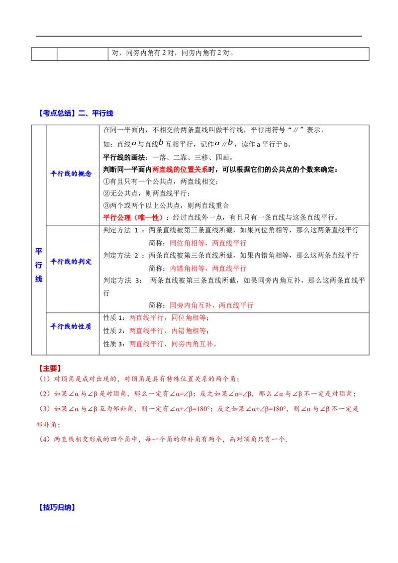 专题16相交线与平行线(解析版)_中考复习资料_语数英物化_2数学中考复习_2023年中考复习资料_一轮复习_备战2023年中考数学一轮复习之必考点题型全归纳与分层精练（全国通用）