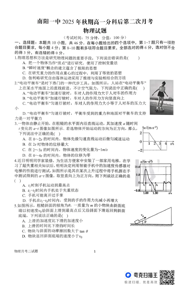 高一月考二物理试题_2026年01月高一试卷_260116河南省南阳市第一中学校2025-2026学年高一上学期分科后第二次月考