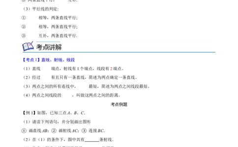 专题12几何初步与平行线考点精讲（原卷版）_中考复习资料_语数英物化_2数学中考复习_2023年中考复习资料_专项复习_中考高分导航备战2023年中考数学考点总复习（全国通用）